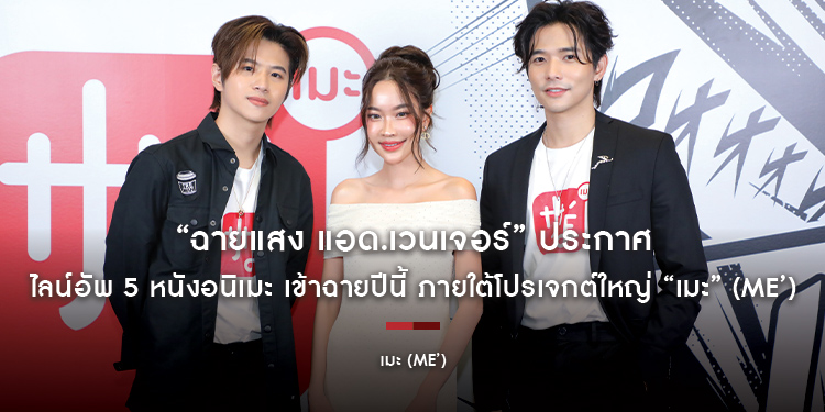 “ฉายแสง แอด.เวนเจอร์” ประกาศไลน์อัพ 5 หนังอนิเมะ เข้าฉายปีนี้ ภายใต้โปรเจกต์ใหญ่ “เมะ” (ME’)